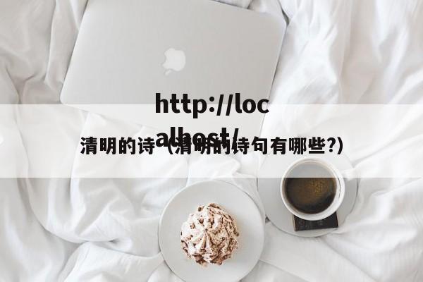 清明的诗（清明的诗句有哪些?）
