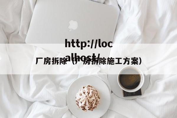 厂房拆除（厂房拆除施工方案）