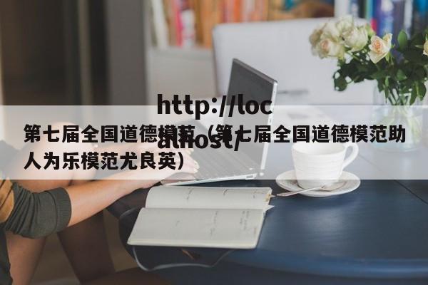 第七届全国道德模范（第七届全国道德模范助人为乐模范尤良英）