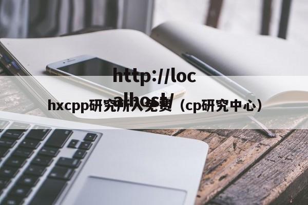 hxcpp研究所入免费(cp研究中心)