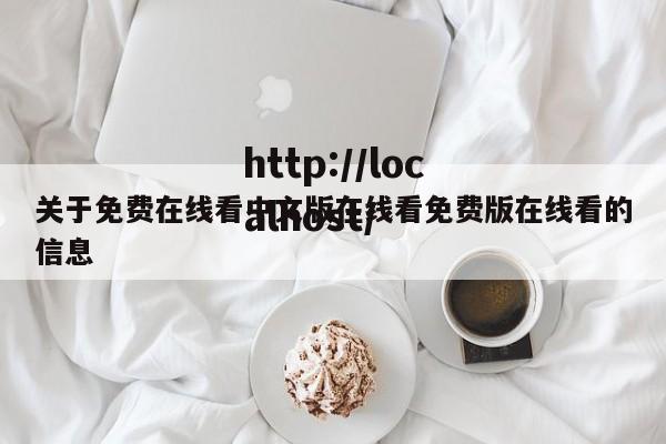 关于免费在线看中文版在线看免费版在线看的信息