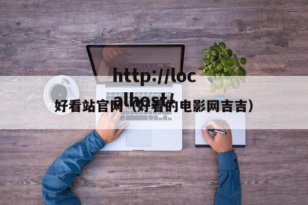 好看站官网(好看的电影网吉吉)