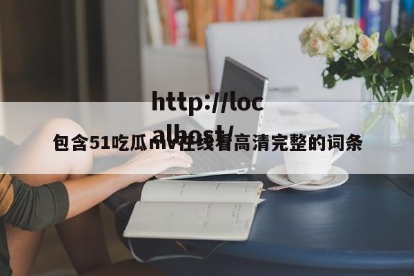 包含51吃瓜mv在线看高清完整的词条