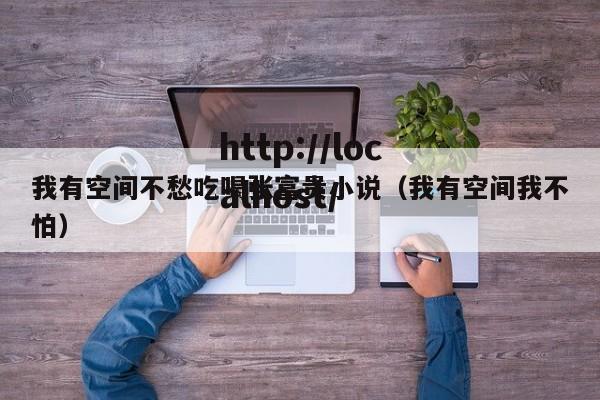 我有空间不愁吃喝张富贵小说(我有空间我不怕)