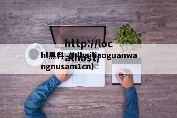 hl黑料(hlheiliaoguanwangnusam1cn)