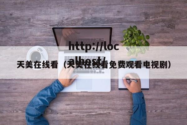 天美在线看(天美在线看免费观看电视剧)