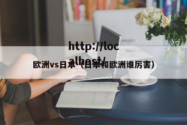 欧洲vs日本(日本和欧洲谁厉害)