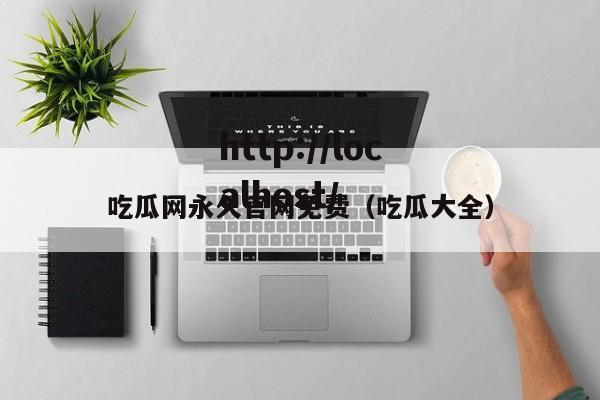 吃瓜网永久官网免费(吃瓜大全)