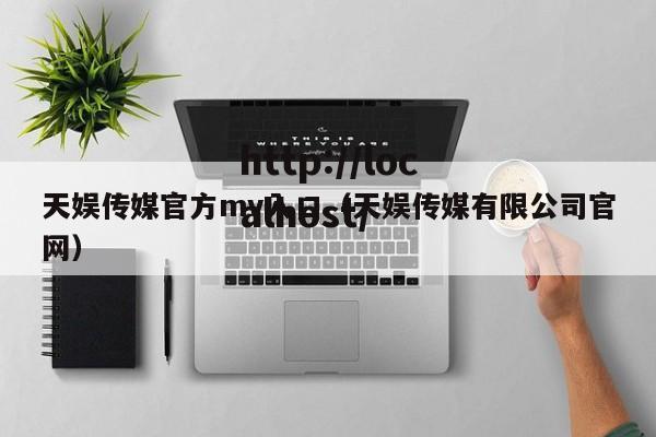 天娱传媒官方mv入口(天娱传媒有限公司官网)