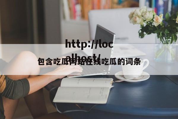 包含吃瓜网站在线吃瓜的词条