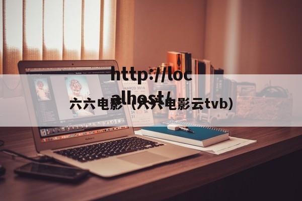 六六电影(六六电影云tvb)
