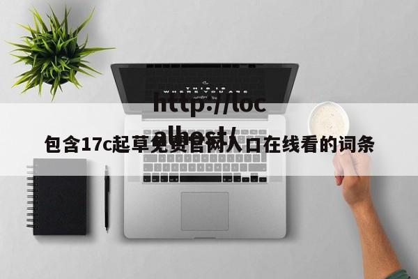 包含17c起草免费官网入口在线看的词条
