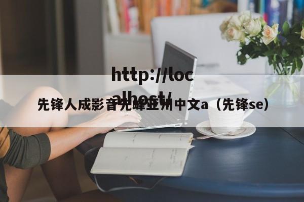 先锋人成影音先峰亚州中文a(先锋se)