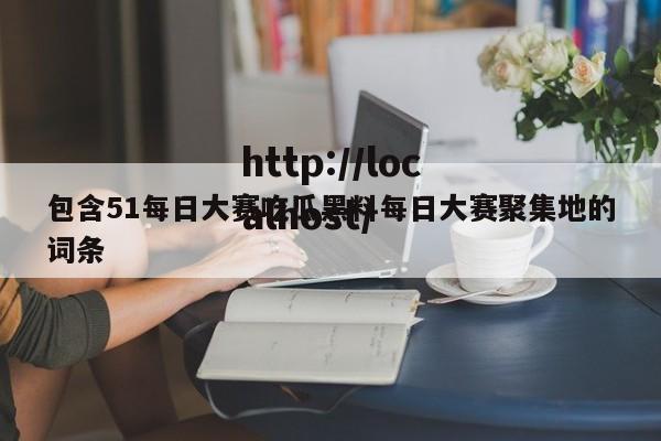 包含51每日大赛吃瓜黑料每日大赛聚集地的词条
