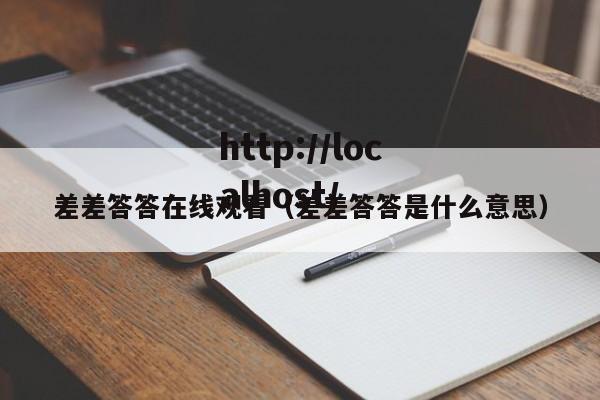 差差答答在线观看(差差答答是什么意思)