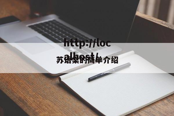 苏语棠的简单介绍
