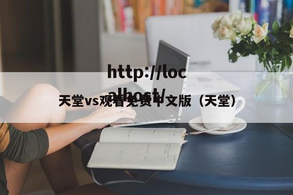 天堂vs观看免费中文版(天堂)