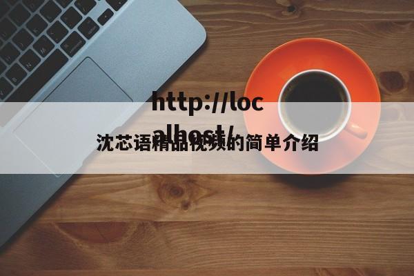 沈芯语精品视频的简单介绍