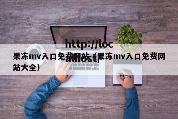 果冻mv入口免费网站(果冻mv入口免费网站大全)