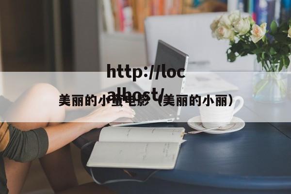 美丽的小蜜电影(美丽的小丽)