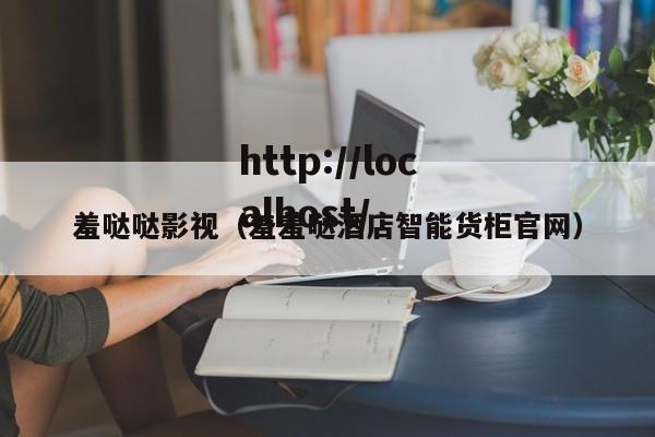 羞哒哒影视(羞羞哒酒店智能货柜官网)