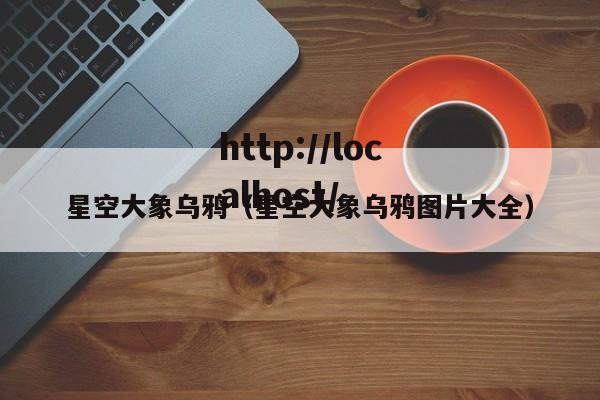 星空大象乌鸦(星空大象乌鸦图片大全)