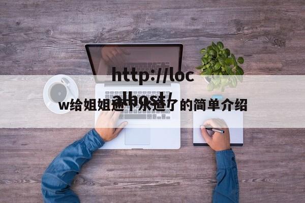 w给姐姐通下水道了的简单介绍